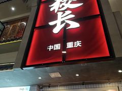-卤校长老火锅(杨家坪直营店)