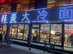 -韩麦大冷面(桂花街直营店)