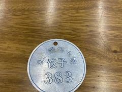 -回坊马二饺子馆