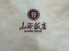 -山西饭店