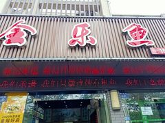 门面-全乐鱼馆·淳牌有机鱼直营店