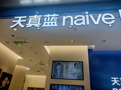 -天真蓝照相馆(五角场百联又一城店)