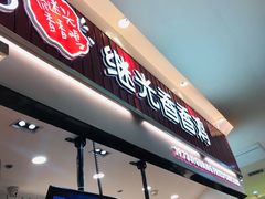 -1973继光香香鸡(大东方百货店)