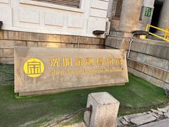 -沈阳金融博物馆