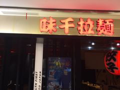 -味千拉面(光启城时尚购物中心店)