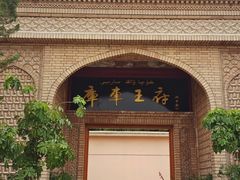 -库车王府