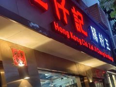 -香港池仔记肠粉王(博多新记襄阳南路店)