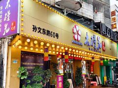 -木槿花韩式炭烤·熟成肉工坊(孙文东路店)