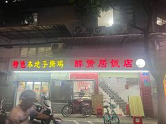 -醉贤居