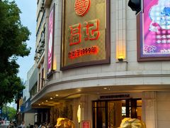 -福记饭店(青果巷店)