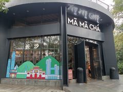 门面-MAMACHA妈妈茶(岳麓山店)