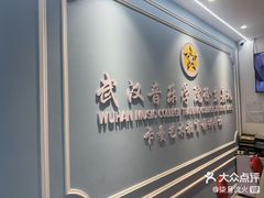 -武汉音乐学院徐东基地