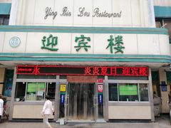 -迎宾楼(解放西街店)