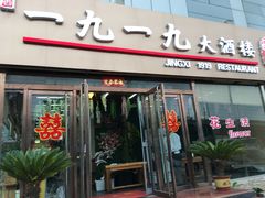 门面-首钢一九一九大酒楼(石景山店)