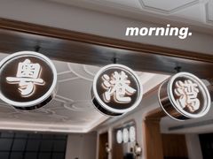 门面-粤港湾砂锅粥·宵夜(宝龙店)