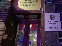 -1013咖啡书吧(兰庭国际店)