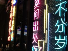 门面-新疆烧烤王(广灵店)
