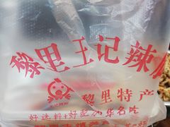 -黎里王记辣脚(黎里总店)