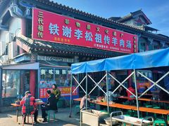 -铁谢李松祖传羊肉汤馆