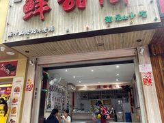 门面-鲜甜阁·甜品小吃(七星路店)