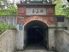 -蟹山公园