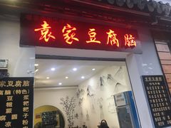 门面-袁家豆腐