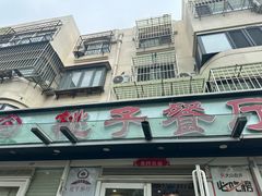 -桃子餐厅·天津菜(王顶堤总店)