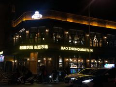 -酵種麦田(山师店)