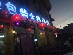 -粘豆包柴火铁锅炖
