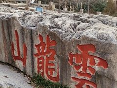 -云龙山