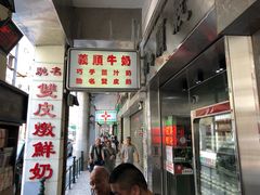 -义顺牛奶公司(新马路老店)