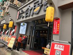 门面-六合居·明厨亮灶餐厅(成双大道店)