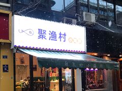 门面-全渔村小海鲜