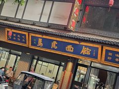 -清真马虎面馆(西七路店)