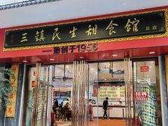 -三镇民生甜食馆(胜利街总店)