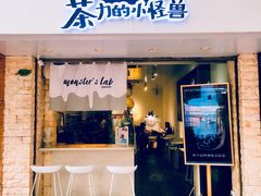 门面-茶力的小怪兽(梅林卓悦汇店)