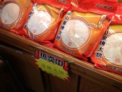 金山皇牌大饼-金山饼店(登山大道店)