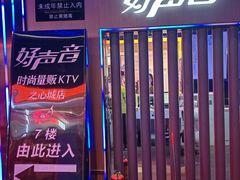 -好声音时尚量贩KTV(之心城店)