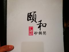 -颐和•海鲜砂锅粥•啫啫煲(奥林匹克广场店)
