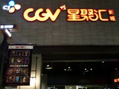 -CGV影城(黄河道ScreenX店)