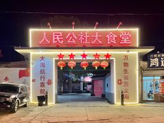 -人民公社大食堂(顺义总店)