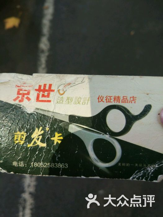 京世造型(国庆路店)图片 第1张