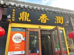 -鼎香润(德胜门内店)