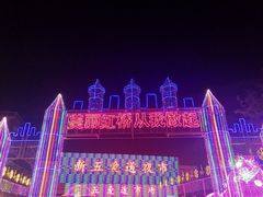 -新五爱道夜市
