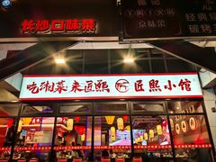 -匠熙小馆(崇文门店)