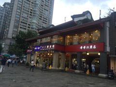 门面-桥香园云南过桥米线(金马碧鸡店)