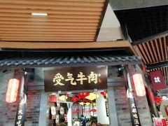门面-受气牛肉·重庆耙牛肉(来福士店)