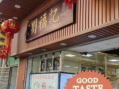 -西关刘福记(文德路店)