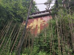 -终南山南五台景区