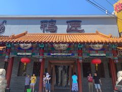 门面-鸭匠食府·挂炉烤鸭·新京菜(阜成路店)